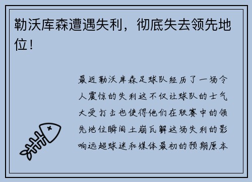 勒沃库森遭遇失利,彻底失去领先地位!