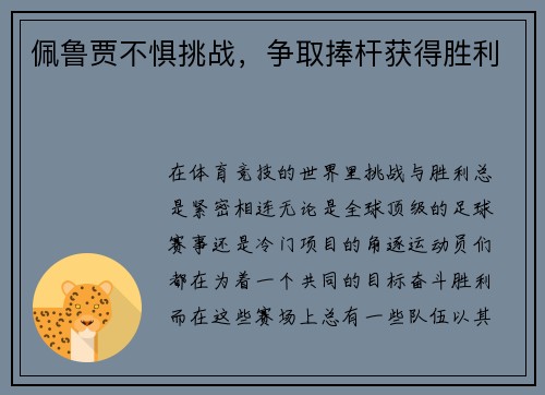 佩鲁贾不惧挑战，争取捧杆获得胜利