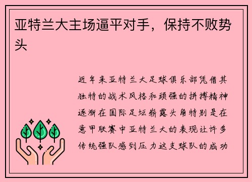 亚特兰大主场逼平对手,保持不败势头
