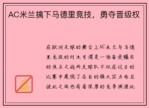 AC米兰擒下马德里竞技,勇夺晋级权