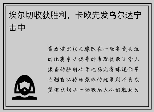 埃尔切收获胜利,卡欧先发乌尔达宁击中