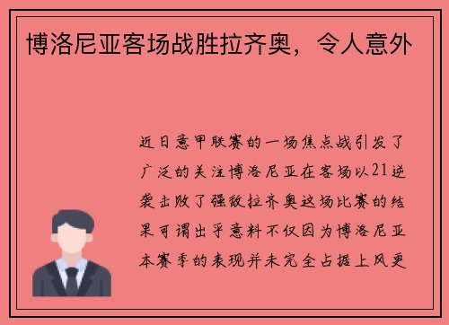 博洛尼亚客场战胜拉齐奥,令人意外