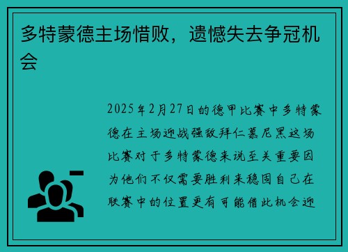 多特蒙德主场惜败,遗憾失去争冠机会