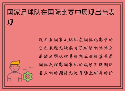 国家足球队在国际比赛中展现出色表现