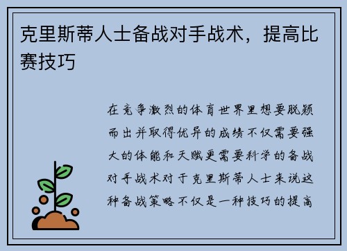 克里斯蒂人士备战对手战术,提高比赛技巧
