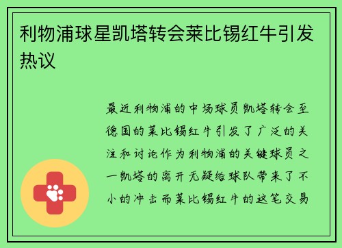 利物浦球星凯塔转会莱比锡红牛引发热议