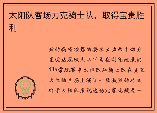太阳队客场力克骑士队,取得宝贵胜利