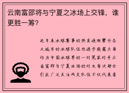 云南富邵将与宁夏之冰场上交锋，谁更胜一筹？