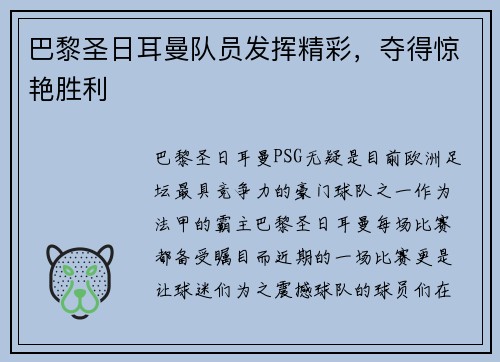 巴黎圣日耳曼队员发挥精彩,夺得惊艳胜利