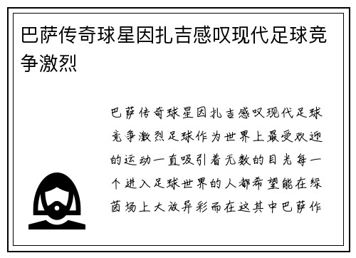 巴萨传奇球星因扎吉感叹现代足球竞争激烈