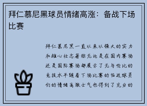 拜仁慕尼黑球员情绪高涨:备战下场比赛