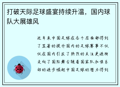 打破天际足球盛宴持续升温,国内球队大展雄风