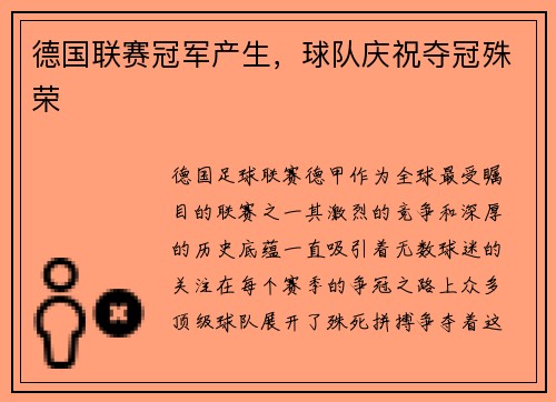德国联赛冠军产生,球队庆祝夺冠殊荣