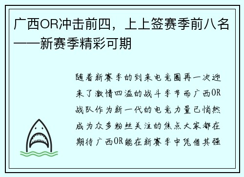 广西OR冲击前四,上上签赛季前八名——新赛季精彩可期