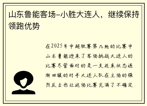 山东鲁能客场-小胜大连人,继续保持领跑优势