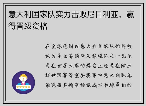 意大利国家队实力击败尼日利亚，赢得晋级资格