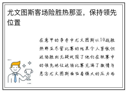 尤文图斯客场险胜热那亚，保持领先位置