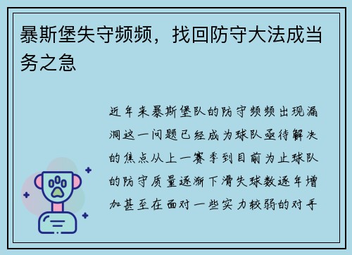 暴斯堡失守频频,找回防守大法成当务之急