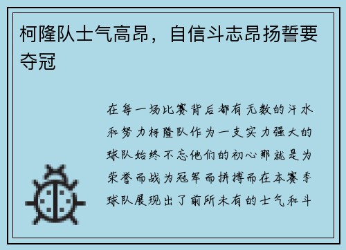 柯隆队士气高昂,自信斗志昂扬誓要夺冠