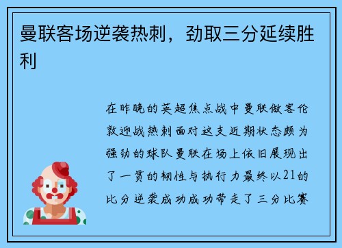 曼联客场逆袭热刺,劲取三分延续胜利