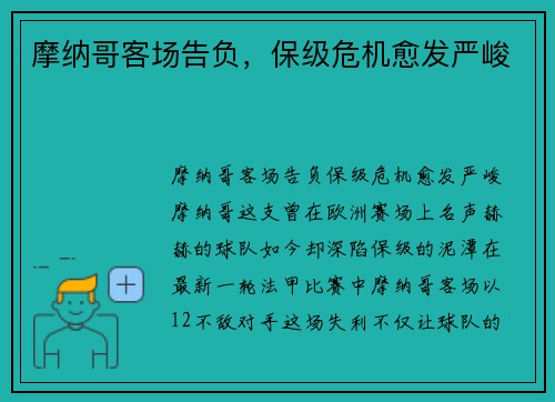 摩纳哥客场告负,保级危机愈发严峻