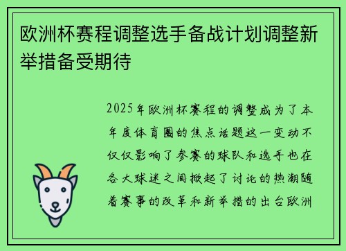 欧洲杯赛程调整选手备战计划调整新举措备受期待