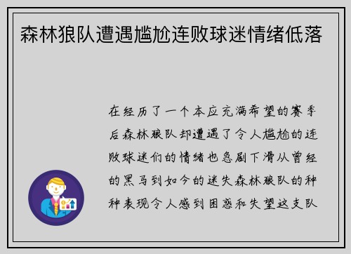 森林狼队遭遇尴尬连败球迷情绪低落