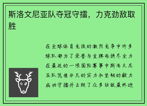 斯洛文尼亚队夺冠守擂，力克劲敌取胜