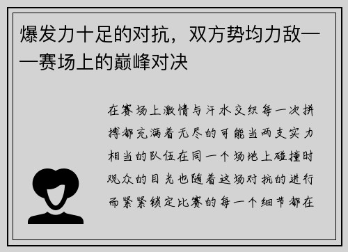 爆发力十足的对抗,双方势均力敌——赛场上的巅峰对决