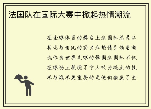 法国队在国际大赛中掀起热情潮流