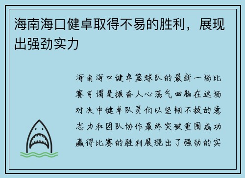 海南海口健卓取得不易的胜利，展现出强劲实力