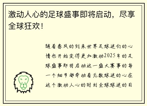 激动人心的足球盛事即将启动，尽享全球狂欢！