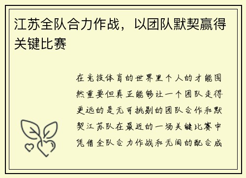 江苏全队合力作战,以团队默契赢得关键比赛