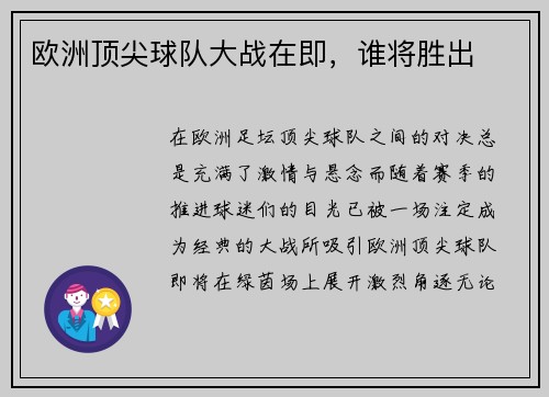 欧洲顶尖球队大战在即,谁将胜出