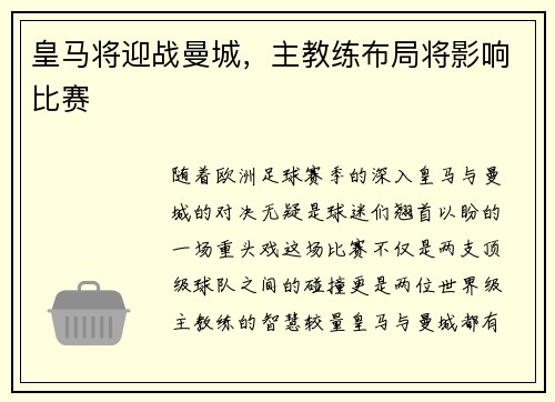 皇马将迎战曼城,主教练布局将影响比赛