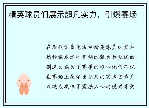 精英球员们展示超凡实力，引爆赛场