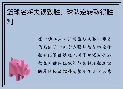 篮球名将失误致胜,球队逆转取得胜利