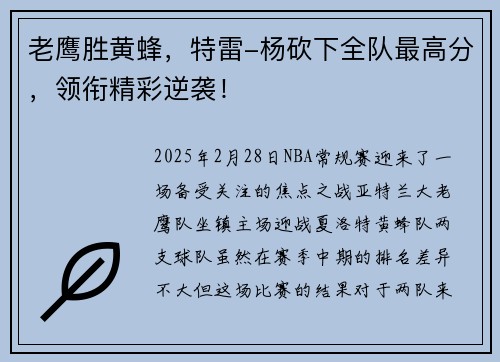 老鹰胜黄蜂,特雷-杨砍下全队最高分,领衔精彩逆袭!