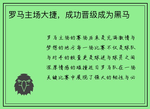 罗马主场大捷,成功晋级成为黑马