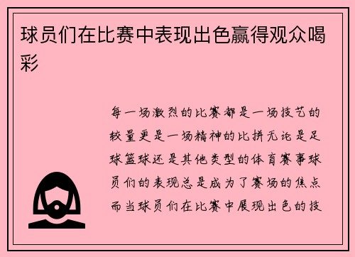 球员们在比赛中表现出色赢得观众喝彩
