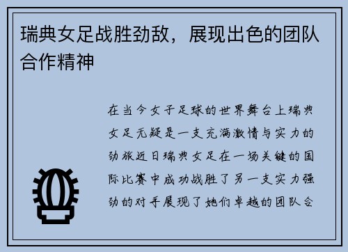 瑞典女足战胜劲敌，展现出色的团队合作精神