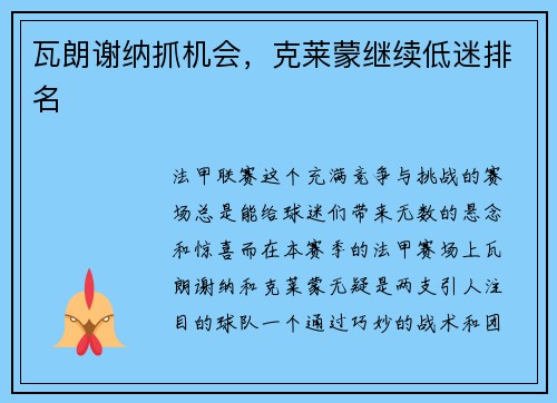 瓦朗谢纳抓机会，克莱蒙继续低迷排名