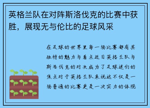 英格兰队在对阵斯洛伐克的比赛中获胜，展现无与伦比的足球风采