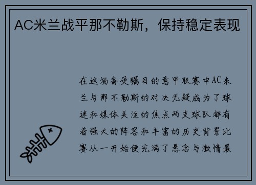 AC米兰战平那不勒斯，保持稳定表现