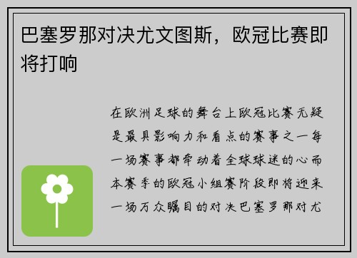 巴塞罗那对决尤文图斯,欧冠比赛即将打响