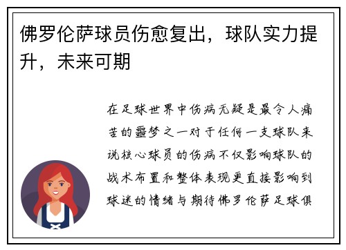 佛罗伦萨球员伤愈复出，球队实力提升，未来可期