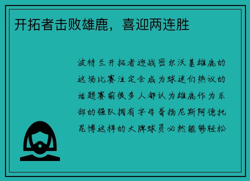 开拓者击败雄鹿,喜迎两连胜