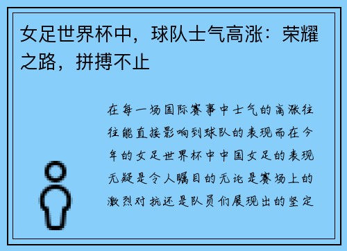 女足世界杯中,球队士气高涨:荣耀之路,拼搏不止