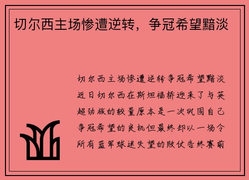 切尔西主场惨遭逆转,争冠希望黯淡