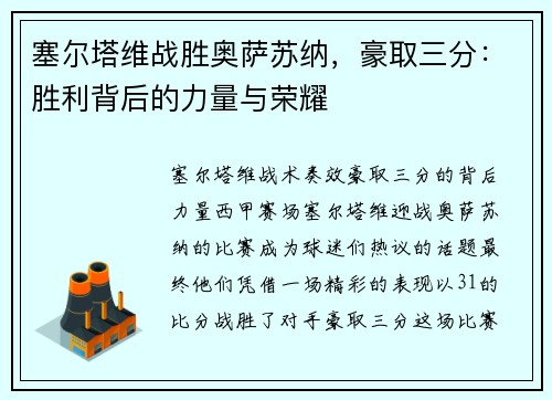 塞尔塔维战胜奥萨苏纳,豪取三分:胜利背后的力量与荣耀